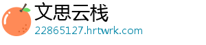 文思云栈